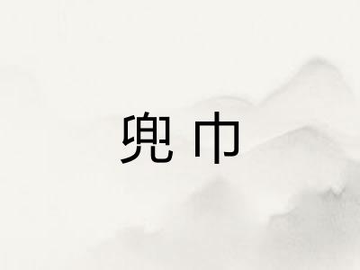 兜巾