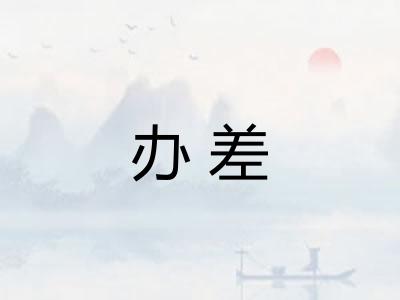 办差