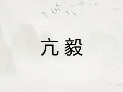 亢毅