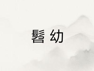 髫幼