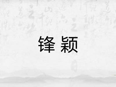 锋颖