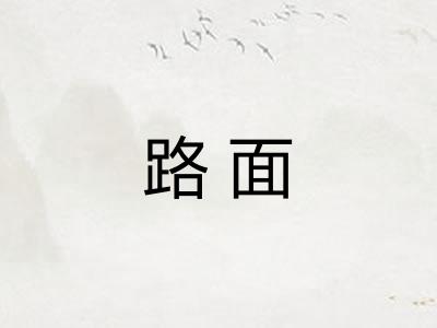 路面