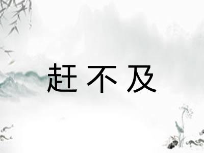 赶不及