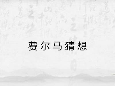 费尔马猜想