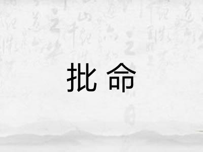 批命