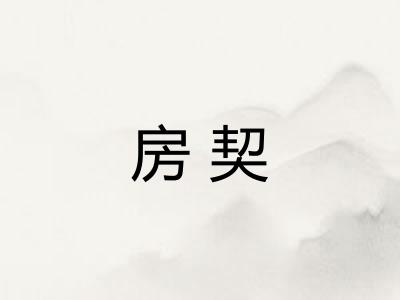 房契