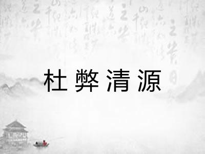 杜弊清源