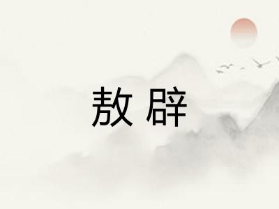 敖辟