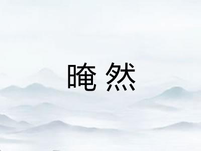 晻然