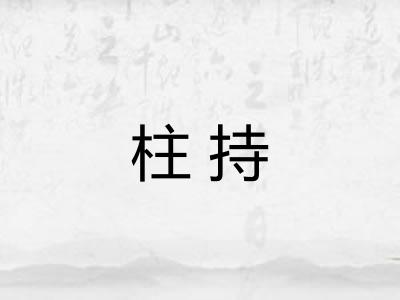 柱持
