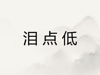 泪点低