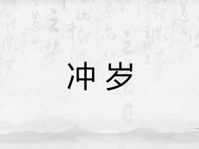冲岁