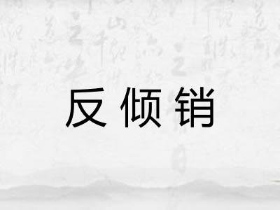 反倾销