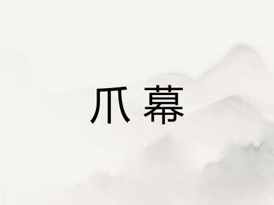 爪幕