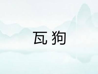 瓦狗
