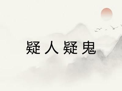 疑人疑鬼