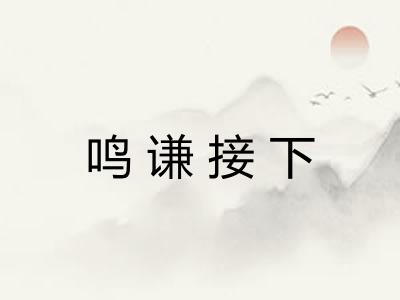 鸣谦接下