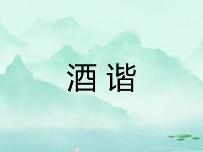 酒谐