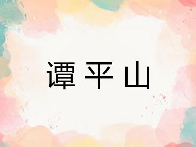 谭平山