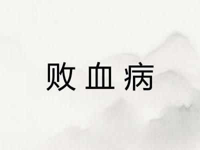 败血病
