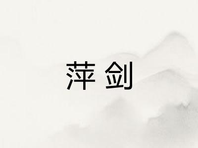 萍剑
