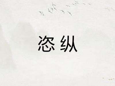恣纵