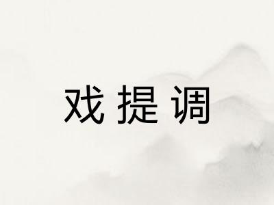 戏提调