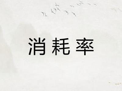 消耗率