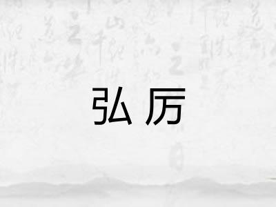 弘厉