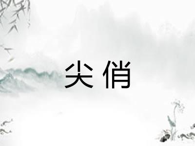 尖俏