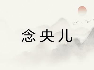 念央儿