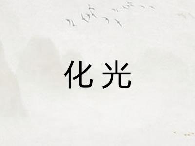 化光