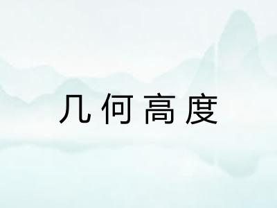 几何高度