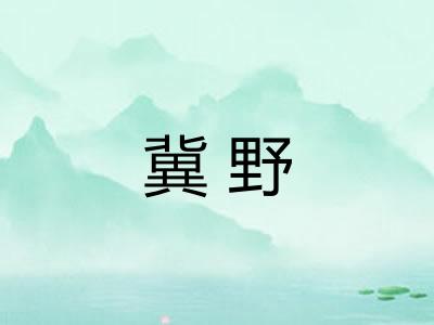 冀野