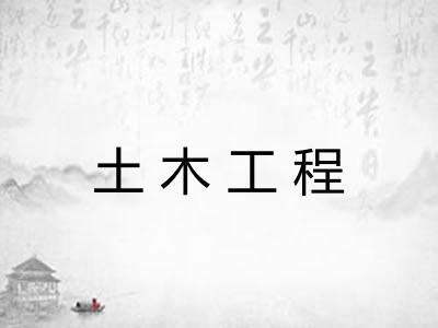 土木工程