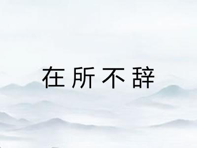 在所不辞