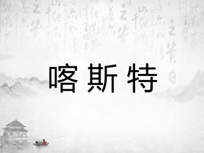 喀斯特