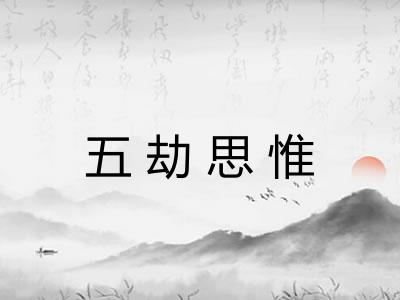 五劫思惟