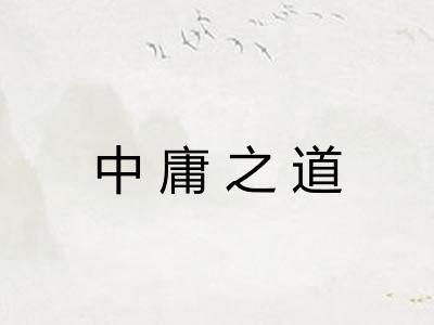 中庸之道