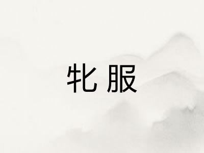 牝服