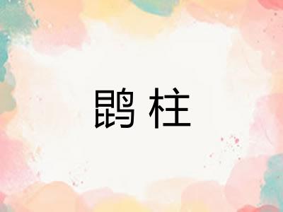 鹍柱