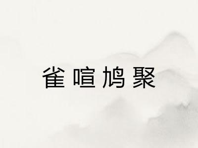 雀喧鸠聚