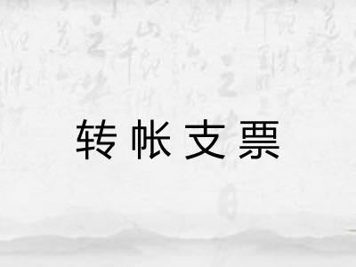 转帐支票