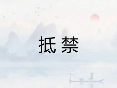 抵禁