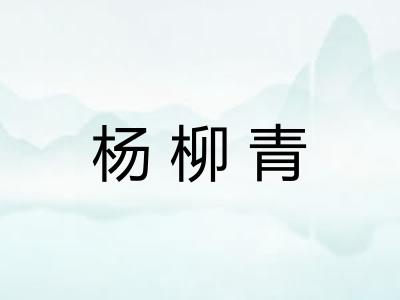 杨柳青