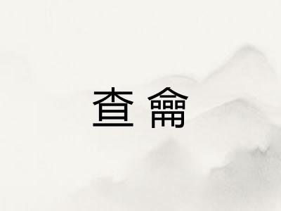 查龠