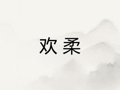 欢柔