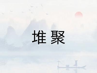 堆聚