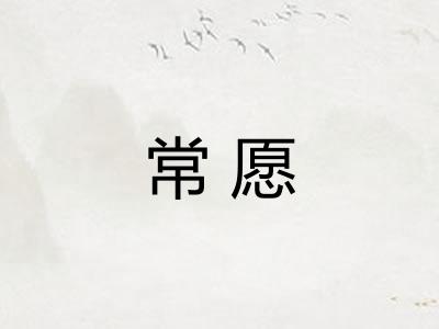 常愿
