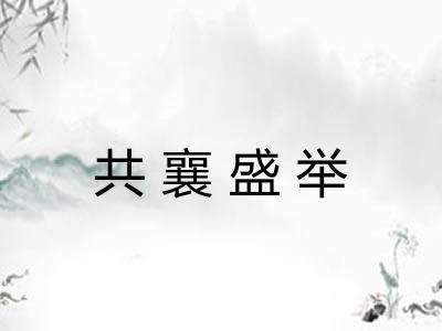 共襄盛举